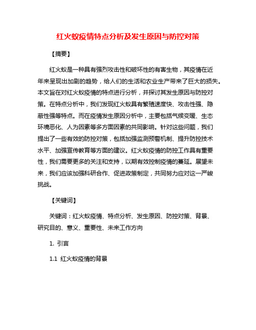 红火蚁疫情特点分析及发生原因与防控对策