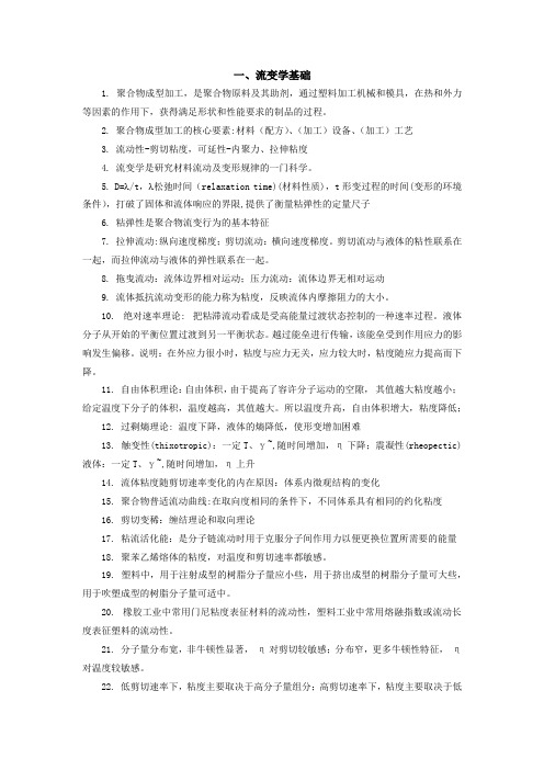 聚合物成型加工——复习提纲