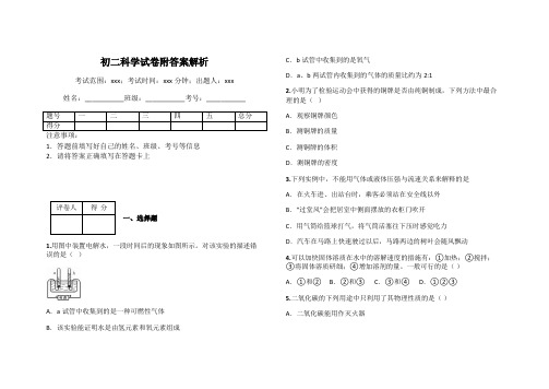 初二科学试卷附答案解析