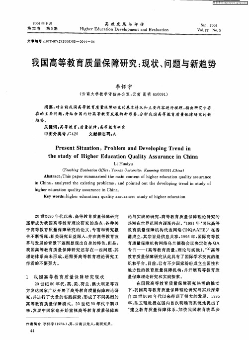 我国高等教育质量保障研究：现状、问题与新趋势