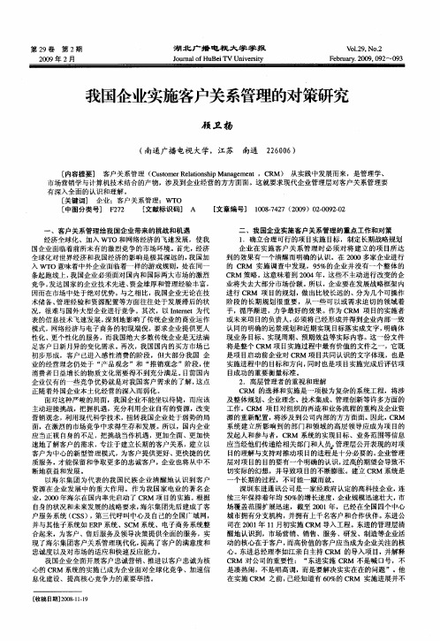 我国企业实施客户关系管理的对策研究