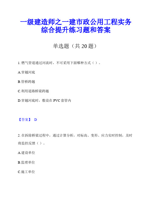 一级建造师之一建市政公用工程实务综合提升练习题和答案