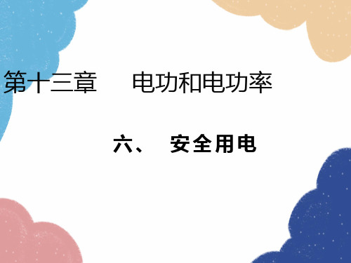 北师大版物理九年级全一册第十三章电功和电功率六、安全用电课件