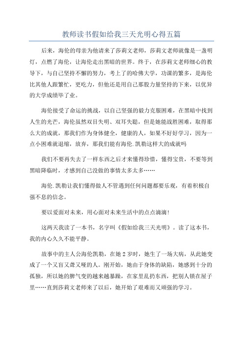 教师读书假如给我三天光明心得五篇