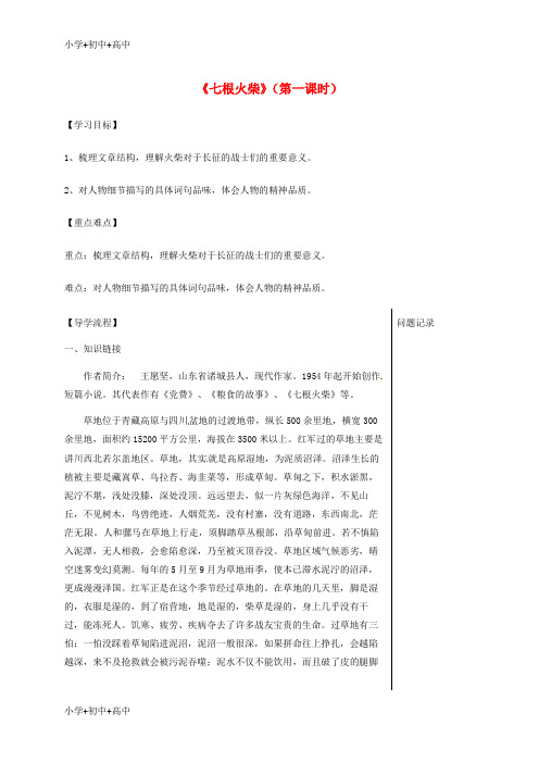 教育最新K12湖北省武汉市八年级语文上册 第三单元 12 七根火柴(第1课时)导学提纲 鄂教版