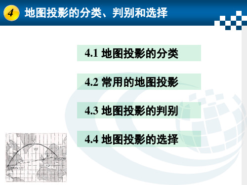 ch2.3 地图投影的分类判别和选择