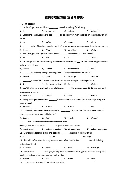 连词专项练习题(含参考答案)