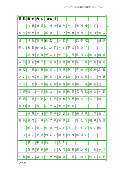 高三作文：品性源自内心_1500字