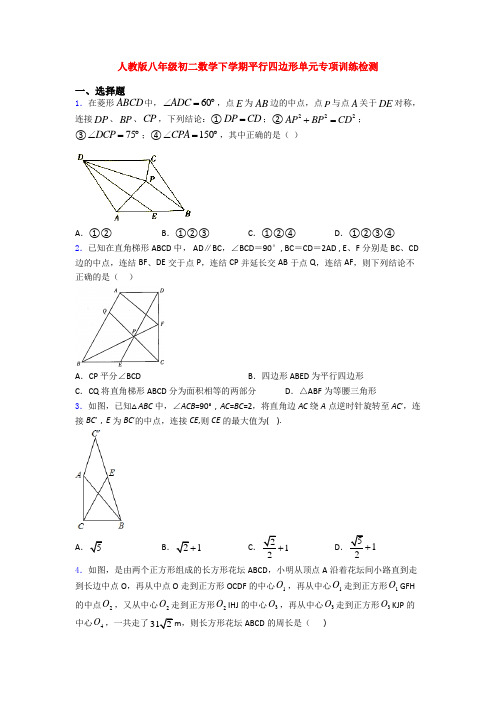 人教版八年级初二数学下学期平行四边形单元专项训练检测