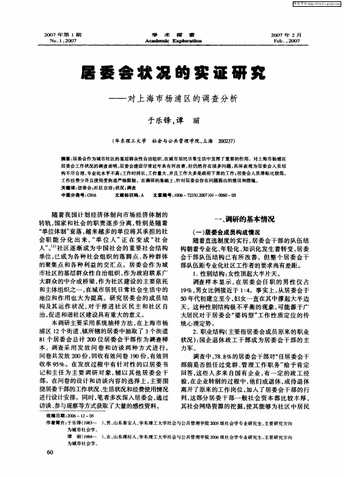 居委会状况的实证研究——对上海市杨浦区的调查分析