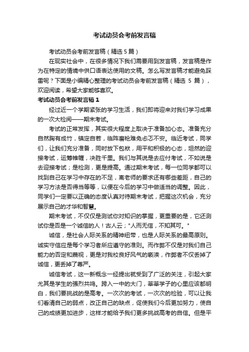 考试动员会考前发言稿（精选5篇）