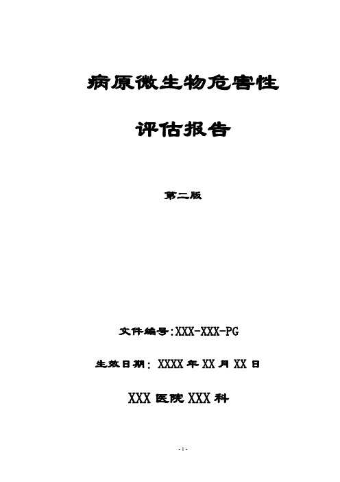 实验室病原微生物危害评估报告模板