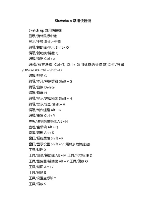 Sketchup常用快捷键