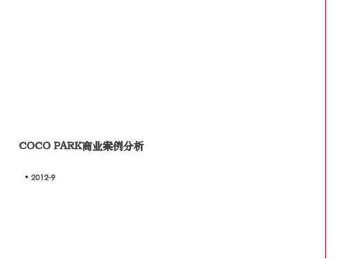 COCO PARK商业案例分析