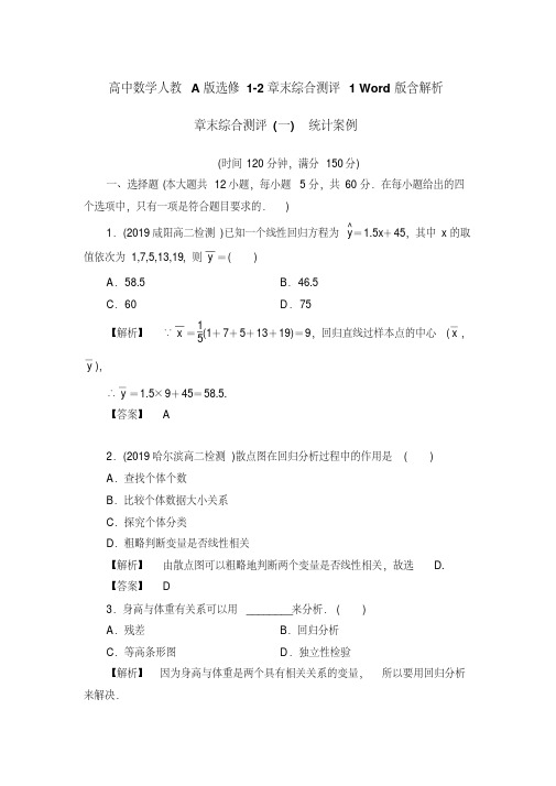 高中数学人教A版选修1-2章末综合测评1Word版含解析