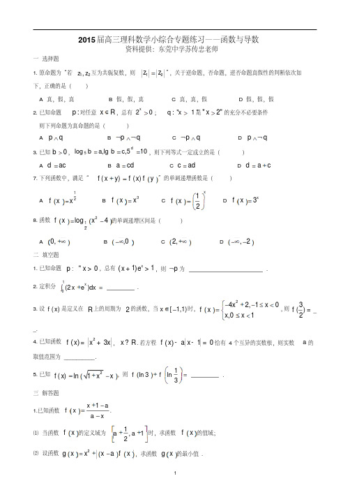 高三理科数学小综合专题练习——函数与导数