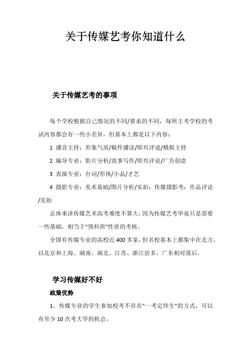 关于传媒艺考你知道什么