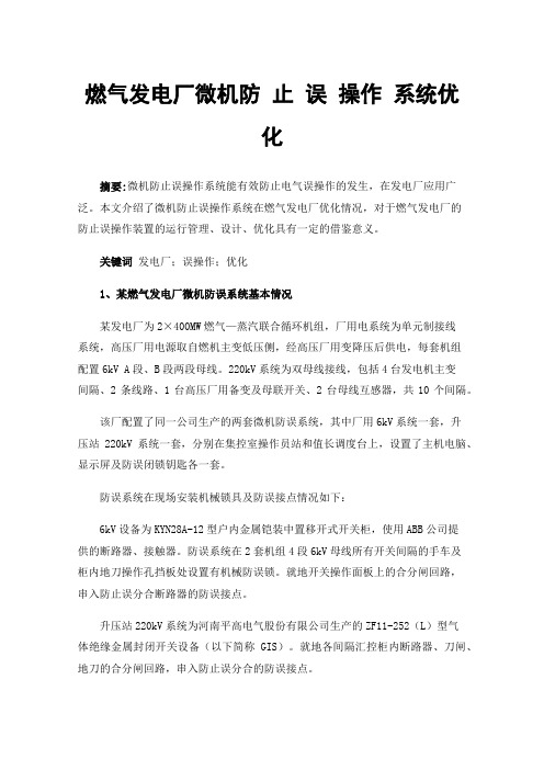 燃气发电厂微机防止误操作系统优化