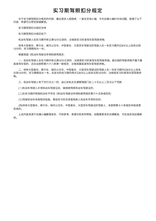 实习期驾照扣分规定