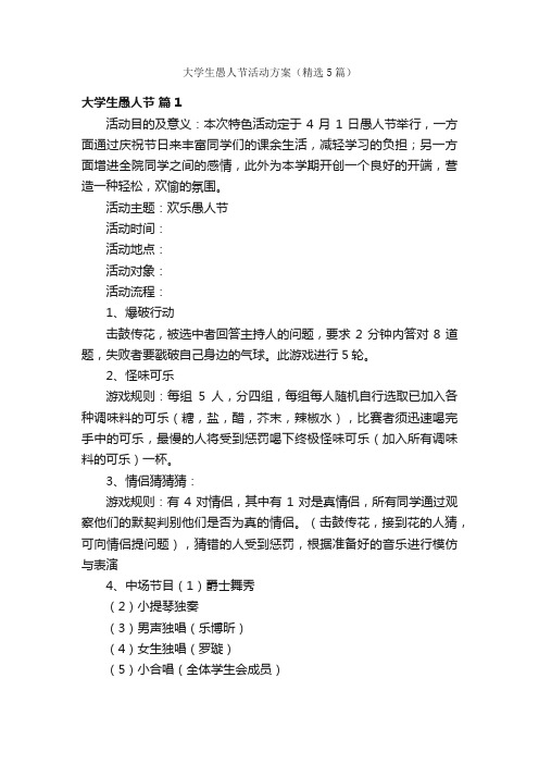 大学生愚人节活动方案(精选5篇)