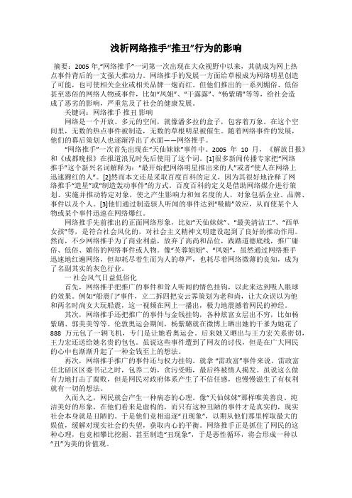 浅析网络推手“推丑”行为的影响