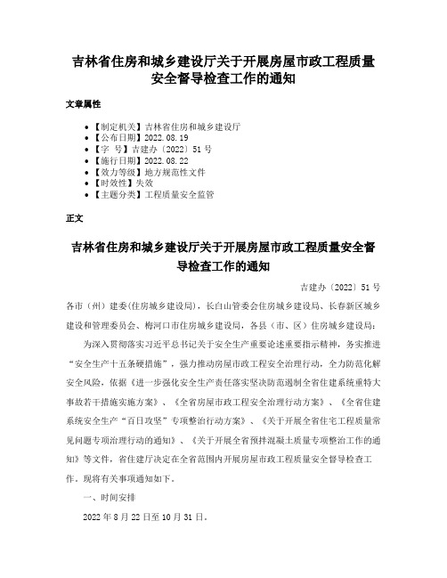 吉林省住房和城乡建设厅关于开展房屋市政工程质量安全督导检查工作的通知