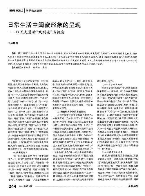 日常生活中闺蜜形象的呈现——以戈夫曼的“戏剧论”为视角