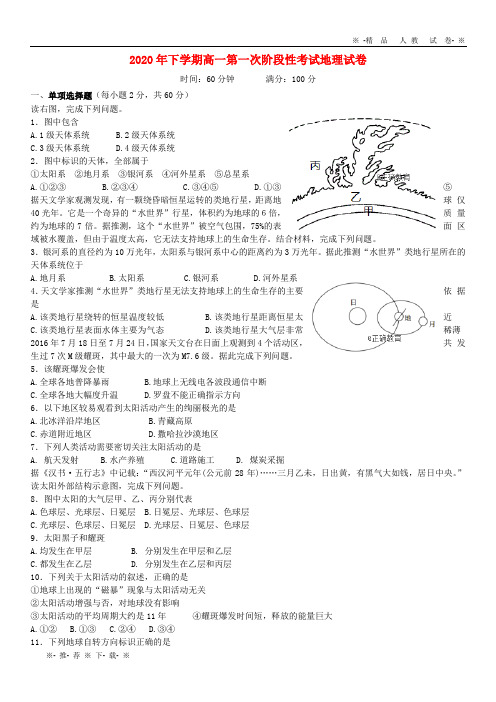 【人教版】2020学年高一地理上学期第一次阶段性考试试题(无答案) 新 版 人教版