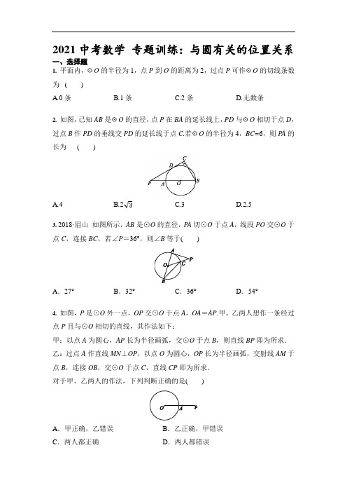 2021年中考数学 专题训练：与圆有关的位置关系(含答案)