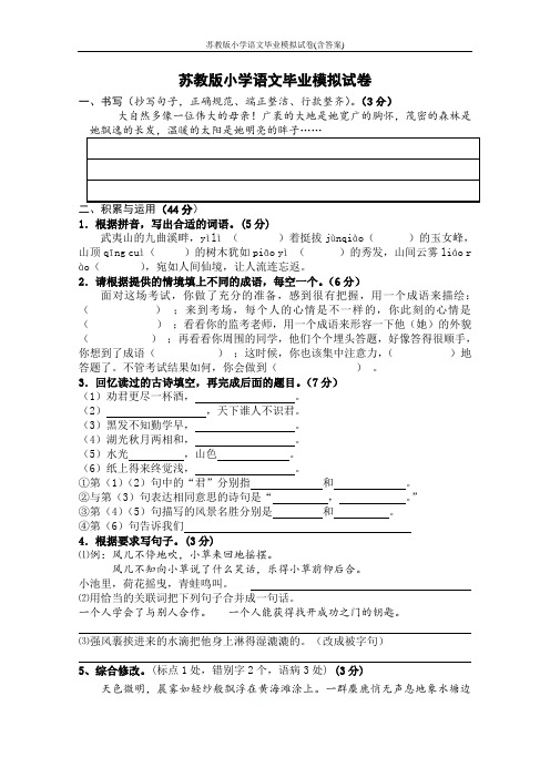 苏教版小学语文毕业模拟试卷(含答案)