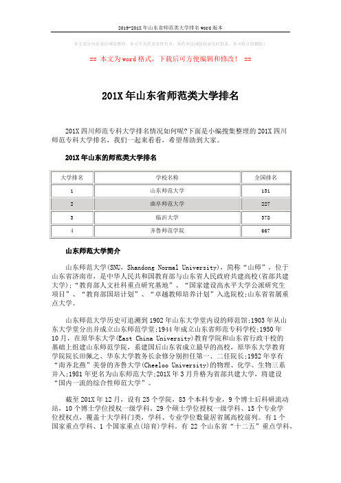 2019-201X年山东省师范类大学排名word版本 (3页)