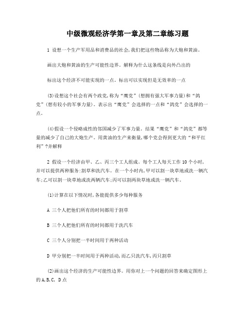 中级微观经济学第一章及第二章练习题