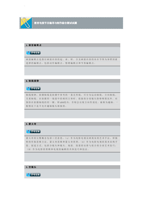 教育电视节目编导与制作试题