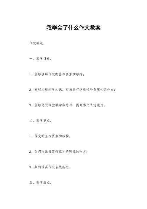 我学会了什么作文教案