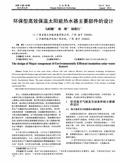 环保型高效保温太阳能热水器主要部件的设计