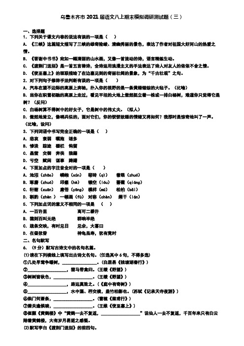 乌鲁木齐市2021届语文八上期末模拟调研测试题(三)