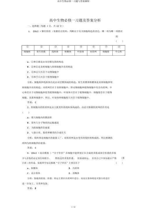 高中生物必修一习题与答案解析