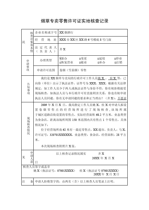 烟草专卖零售许可证实地核查记录范例