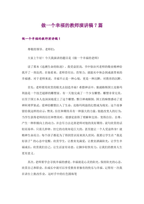 做一个幸福的教师演讲稿7篇