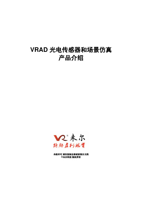 未尔科技_VRAD 光电传感器和场景仿真产品介绍