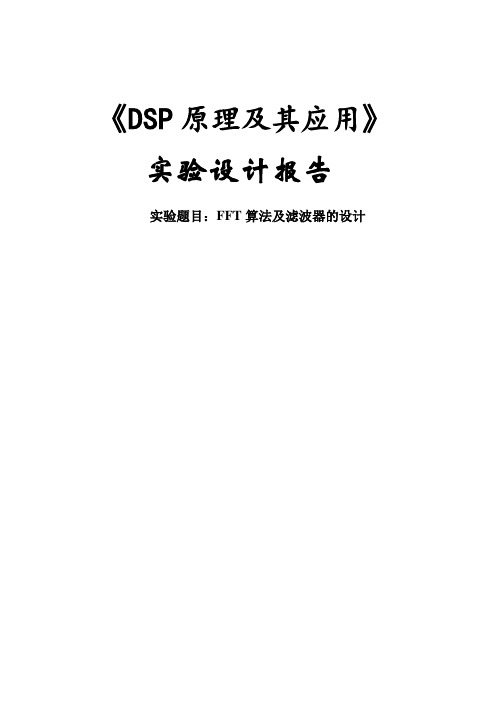 FFT算法及IIR、FIR滤波器的设计资料