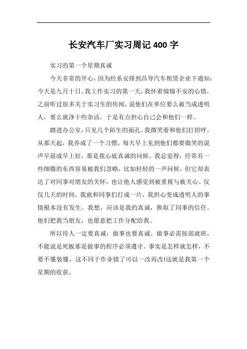 长安汽车厂实习周记400字