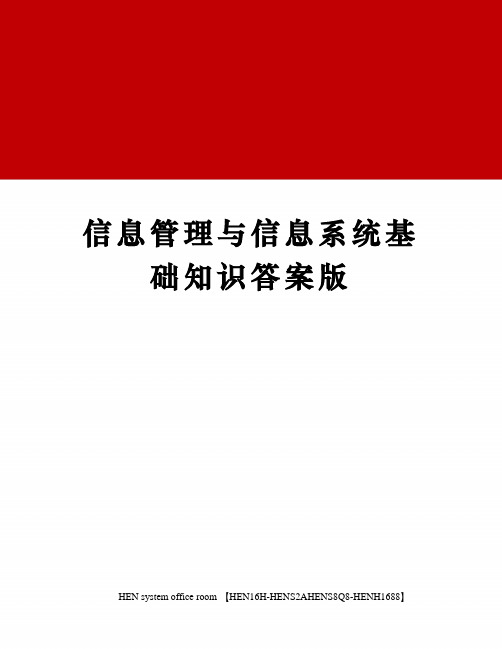 信息管理与信息系统基础知识答案版完整版