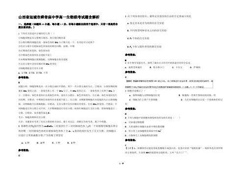 山西省运城市舜帝庙中学高一生物联考试题含解析