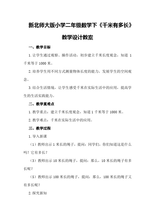 新北师大版小学二年级数学下《千米有多长》教学设计教案优秀教案