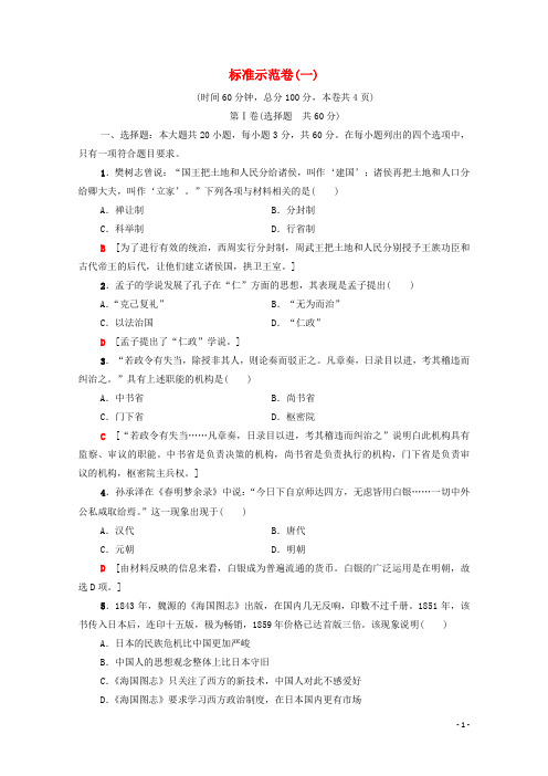 广东省2024高考历史学业水平合格考试总复习标准示范卷1含解析