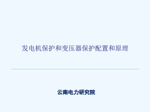 发变组保护配置和基本原理