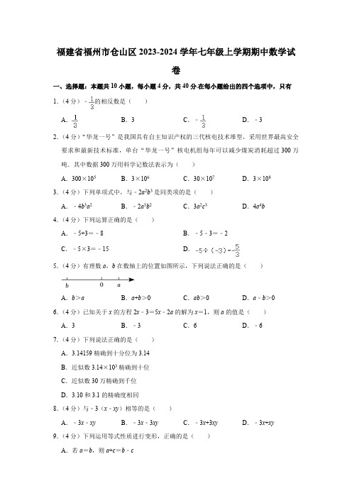 福建省福州市仓山区2023-2024学年七年级上学期期中数学试卷 (含解析)