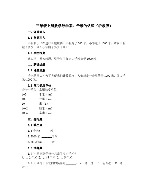 三年级上册数学导学案 千米的认识 沪教版