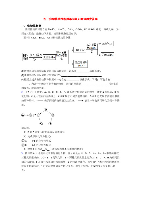 初三化学化学推断题单元复习测试题含答案